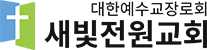 새빛전원교회
